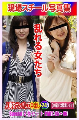 Special2巻セット 現場スチール写真集　乱れる女たち 人妻をナンパして中出し24PART.05+06