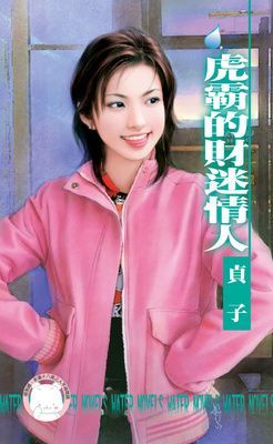 虎霸的財迷情人~我愛黑社會之三（限）