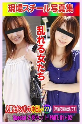 Special2巻セット 現場スチール写真集　乱れる女たち 人妻をナンパして中出し27 PART.01+02