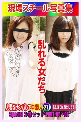 Special2巻セット 現場スチール写真集　乱れる女たち 人妻をナンパして中出し27 PART.05+06
