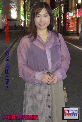 パート先の飲み会で 総集版　しのぶ 京佳 こずえ