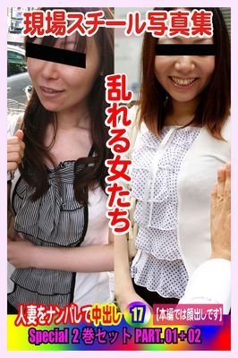Special2巻セット 現場スチール写真集　乱れる女たち 人妻をナンパして中出し17 PART.01+02