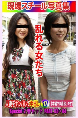 Special2巻セット 現場スチール写真集　乱れる女たち 人妻をナンパして中出し17 PART.03+04