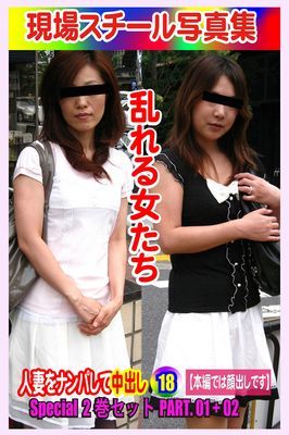 Special2巻セット 現場スチール写真集　乱れる女たち 人妻をナンパして中出し18 PART.01+02