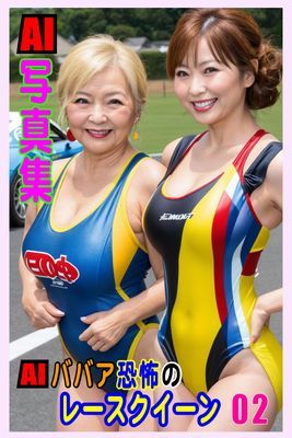 AI写真集　AIババア恐怖のレースクイーン02