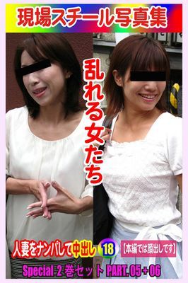 Special2巻セット 現場スチール写真集　乱れる女たち 人妻をナンパして中出し18 PART.05+06