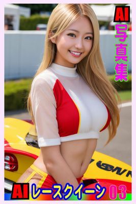 AI写真集　AIレースクイーン03