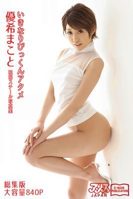 いきなりびっくんアクメ 総集版　優希まこと　アリスJAPAN電子書籍写真集