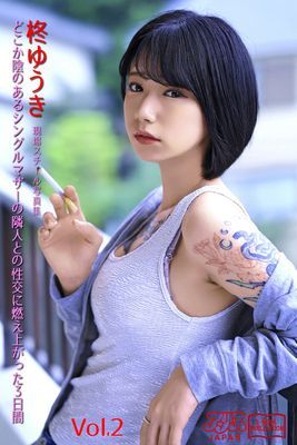 どこか陰のあるシングルマザーの隣人との性交に燃え上がった3日間　柊ゆうき Vol.2　アリスJAPAN電子書籍写真集