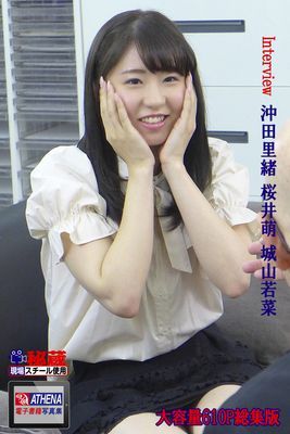 Interview 総集版　沖田里緒 桜井萌 城山若菜