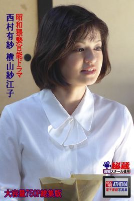 昭和猥褻官能ドラマ 総集版　西村有紗 横山紗江子