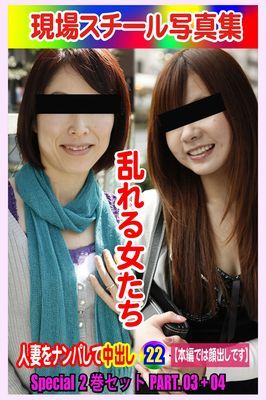 Special2巻セット 現場スチール写真集　乱れる女たち 人妻をナンパして中出し22PART.03+04