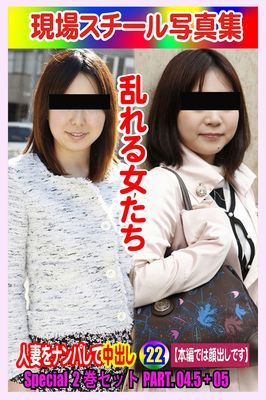 Special2巻セット 現場スチール写真集　乱れる女たち 人妻をナンパして中出し22PART.04.5+05