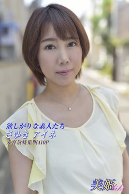 欲しがりな素人たち 特集版　さゆき アイネ