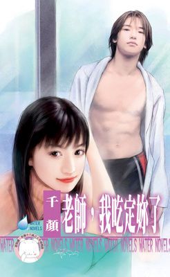 老師，我吃定妳了（限）