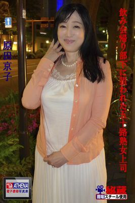 飲み会帰り部下に狙われた五十路熟女上司　原田京子