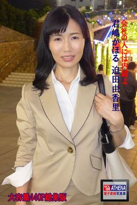 会社の人には内緒よ 総集版　君嶋かほる 迫田由香里