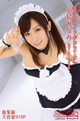 美少女メイドがおもてなし 総集版　小島みなみ　アリスJAPAN電子書籍写真集