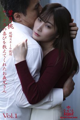 ながえSTYLE　セックスの喜びを教えてくれたお義兄さん　葉月桃 Vol.1