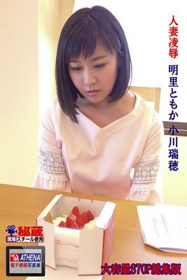 人妻凌辱 総集版　明里ともか 小川瑞穂