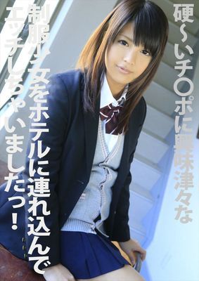 硬～いチ●ポに興味津々な制服少女をホテルに連れ込んでエッチしちゃいましたっ！