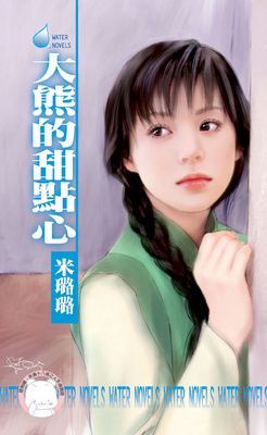 大熊的甜點心~龍鳳吉祥之二（限）