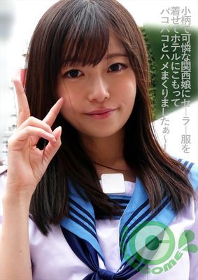 小柄で可憐な関西娘にセーラー服を着せてホテルにこもってパコパコとハメまくりましたぁ～！