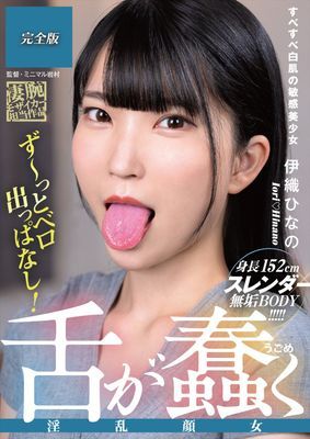舌が蠢く淫乱顔女 伊織ひなの 完全版