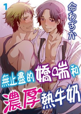 無止盡的XX熱牛奶系列
