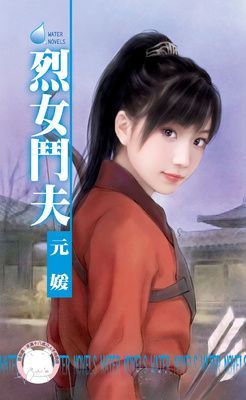 烈女鬥夫~相公好難追之一（限）
