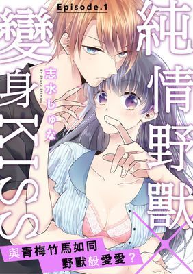 純情野獸×變身KISS～與青梅竹馬如同野獸般愛愛？