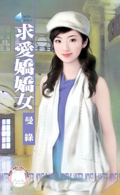 求愛嬌嬌女（限）