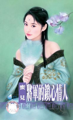 將軍的鎖心情人~擄情勒愛系列之一（限）