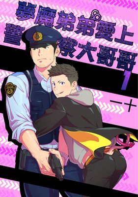 夢魔弟弟愛上警察大哥哥