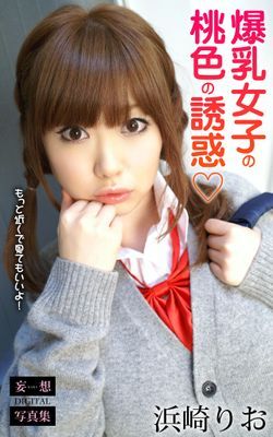 爆乳女子の桃色の誘惑 浜崎りお 妄想DIGITAL写真集