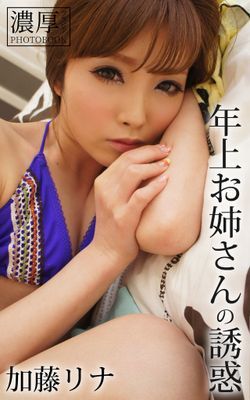 年上お姉さんの誘惑 加藤リナ 濃厚グラビアPHOTOBOOK