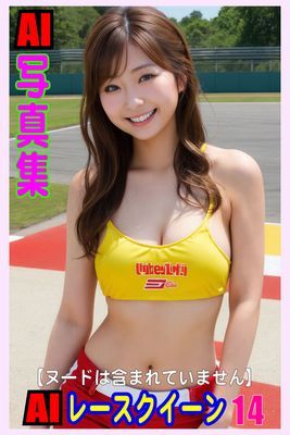 AI写真集　AIレースクイーン14