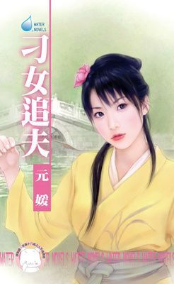 刁女追夫~相公好難追之二（限）