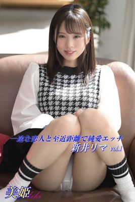 一途な恋人と至近距離で純愛エッチ　新井リマ Vol.1