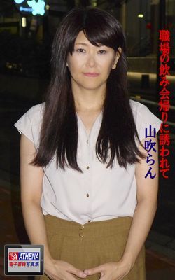職場の飲み会帰りに誘われて　山吹らん