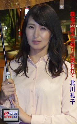 職場の飲み会帰りに誘われて　北川礼子