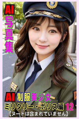 AI写真集　AI制服美少女　ミリタリー・ポリス編12