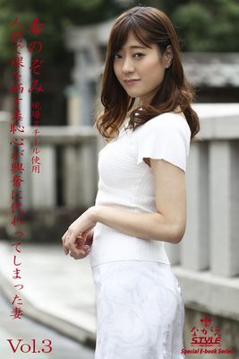 ながえSTYLE　人前で裸を晒す羞恥心が興奮に変わってしまった妻　希のぞみ Vol.3