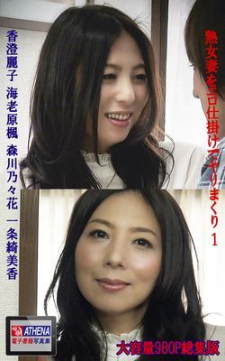 熟女妻をエロ仕掛けでヤリまくり 総集版1　香澄麗子 海老原楓 森川乃々花 一条綺美香