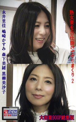 熟女妻をエロ仕掛けでヤリまくり 総集版2　永井里佳 嶋崎かすみ 森下美緒 黒柳美沙子