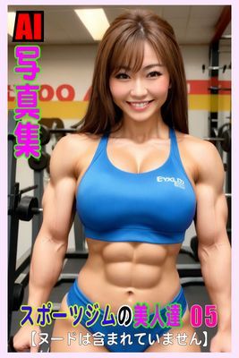 AI写真集 スボーツジムの美人達 05
