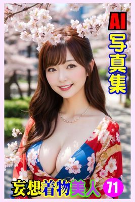 AI写真集 妄想着物美人71
