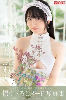 Fu-Wa-Ri 真白ふわり 【ヌード写真集】