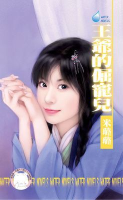 王爺的倔寵兒~龍鳳吉祥之四（限）