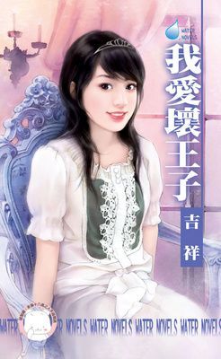 我愛壞王子~王室醜聞三之一（限）